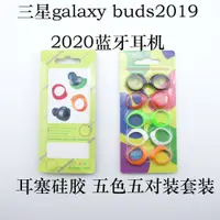 在飛比找蝦皮購物優惠-【5對裝】適用於三星2019/2020 Galaxy bud