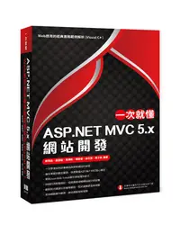 在飛比找誠品線上優惠-一次就懂ASP.NET MVC 5.x網站開發: Web應用