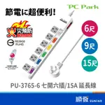 PC PARK PU-3765 七開六插 15A 6尺 9尺 15尺 延長線 安規認證