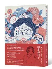 在飛比找誠品線上優惠-新譯岡本加乃子的藝術家庭: 收錄寫給一平、家靈等, 飲食男女