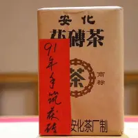 在飛比找Yahoo!奇摩拍賣優惠-湖南安化黑茶91年安化茯磚金花茯磚1991年1000g