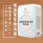【舜紅】變壓器3000W電器逆變器110V轉220V電壓大陸電器在台灣使用逆變器(逆變器/升壓器/變壓器)