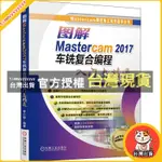 臺灣出貨圖解MASTERCAM 2017車銑復合編程入門與精通