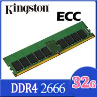 在飛比找PChome24h購物優惠-金士頓 Kingston DDR4 2666 32GB EC