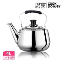 在飛比找momo購物網優惠-【CookPower 鍋寶】巧廚304琴音壺4L(IKH-6