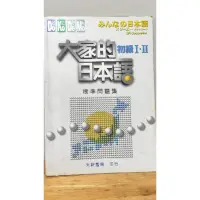 在飛比找蝦皮購物優惠-大家的初級 Ⅰ･Ⅱ日本語 標準問題集