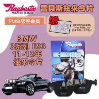 在飛比找蝦皮購物優惠-CS車材 Raybestos 雷貝斯托 BMW 寶馬 3系列