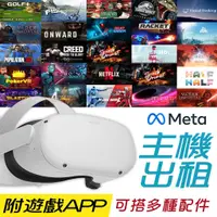 在飛比找蝦皮購物優惠-【VR出租】META Oculus Quest 2 128G