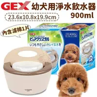 在飛比找松果購物優惠-日本GEX《幼犬用淨水飲水器》900ml 自動濾水器 (8.