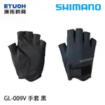 SHIMANO GL-009V 黑 [漁拓釣具] [五指手套]