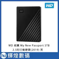 在飛比找蝦皮商城精選優惠-WD My Passport 5TB 2.5吋行動硬碟-黑(