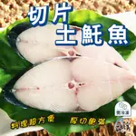 【鱻好美】土魠魚切片300G/包