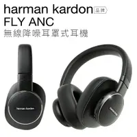 在飛比找樂天市場購物網優惠-【單品直殺搶購】Harman Kardon FLY ANC 