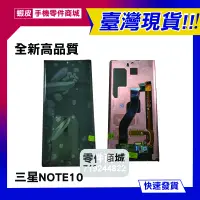 在飛比找蝦皮購物優惠-【手機零件商城】三星NOTE10原裝液晶螢幕總成 維修總成