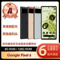 在飛比找momo購物網優惠-【Google】A級福利品 Pixel 6 5G 6.4吋(