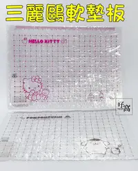 在飛比找Yahoo!奇摩拍賣優惠-【好窩】三麗鷗 布丁狗 HELLO KITTY 軟墊板 透明