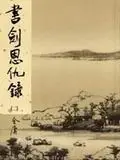 在飛比找誠品線上優惠-書劍恩仇錄 2 (新修版金庸作品集)