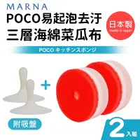 在飛比找Yahoo奇摩購物中心優惠-日本製POCO易起泡去汙三層海綿菜瓜布(附吸盤)2入組