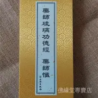 在飛比找蝦皮商城精選優惠-新品下殺藥師懺精裝大*折*疊本藥師經琉璃光如來本願功德經