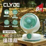 【全館免運】【CLYDE克萊得】摺疊收納循環扇(8吋) CD-EF0570【滿額折99】