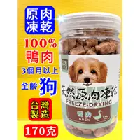 在飛比找蝦皮購物優惠-✪四寶的店✪Mr 凍乾➤犬用 凍乾 鴨肉170g/瓶➤天然原