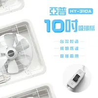 在飛比找樂天市場購物網優惠-【亞普】10吋吸排扇 HY-310A