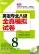 (2016)英語專業八級全真模擬試卷(附MP3)（簡體書）