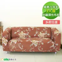 在飛比找momo購物網優惠-【Osun】圖騰系列-3人座一體成型防蹣彈性沙發套、沙發罩(