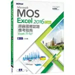 MICROSOFT MOS EXCEL 2016 CORE 原廠國際認證應考指南 (EXAM 77-727)