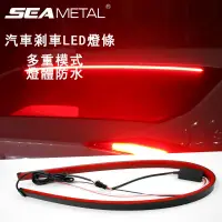 在飛比找蝦皮商城精選優惠-SEAMETAL12V 汽車 LED 燈條剎車燈 90 厘米