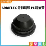 享樂攝影★ARRIFLEX【PL電影鏡頭 鏡頭後蓋/防塵蓋】電影鏡頭 電影機 適用COOKE ARRI