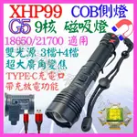 【成品購物】G5 XHP99 9核心 P99 磁吸 雙光源 COB 手電筒 USB充放電 21700 廣角變焦 P160