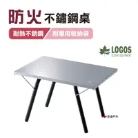 在飛比找蝦皮商城優惠-【日本LOGOS】防火不鏽鋼桌 LG73173158 折疊桌