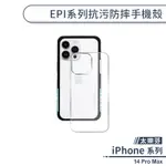 【太樂芬】IPHONE 14 PRO MAX EPI系列抗污防摔手機殼 保護殼 防摔殼 保護套 軍規防摔 潮流手機殼