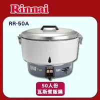 在飛比找PChome24h購物優惠-【林內】RR-50A 50人份瓦斯煮飯鍋(不含安裝)
