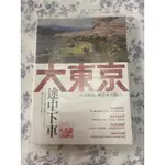 大東京途中下車｜愛莉西亞 著｜薛合琪 繪｜日本旅遊 多圖