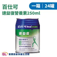 在飛比找蝦皮商城優惠-百仕可 速益復營養素250ml 一箱24罐 專利藻油Omeg