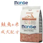 MONGE 瑪恩吉 天然呵護 成犬配方 (鮭魚+米) 1歲以上成犬 2.5KG/12KG 寵物飼料 義大利飼料 狗飼料