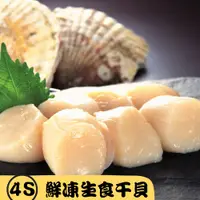 在飛比找PChome24h購物優惠-【RealShop 真食材本舖】日本北海道鮮凍生食級干貝(天