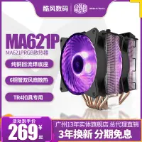 在飛比找露天拍賣優惠-風行嚴選 酷冷至尊暴雪MA621Pcpu散熱器AMD tr4