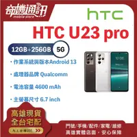 在飛比找蝦皮購物優惠-奇機通訊【12GB/256GB】HTC U23 pro 6.