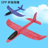 在飛比找樂天市場購物網優惠-新款 造飛機 手拋飛機 EPP飛機(小號/31cm) 平飛 