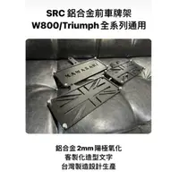 在飛比找蝦皮購物優惠-= SRC = 重機紅牌前車牌架 鋁合金訂製 輕量化 不生鏽