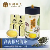 在飛比找ETMall東森購物網優惠-【台灣茶人】100%台灣茶-高海拔烏龍茶(50g*2入)