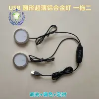 在飛比找蝦皮購物優惠-USB圓形超薄鋁合金燈 5V超亮LED鋁材櫥酒書櫃調光調色定