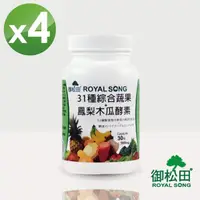 在飛比找momo購物網優惠-【御松田】31種綜合蔬果+鳳梨木瓜酵素X4瓶(30粒/瓶)