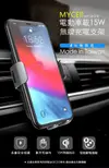 現貨 公司貨 MYCEll MY-QI-018 電動車載無線充電支架 15W 車用 充電架 車充 手機架 台灣製