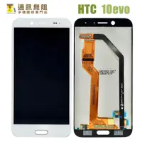 在飛比找蝦皮購物優惠-【通訊無阻】HTC 10evo 螢幕 總成 液晶 100%全