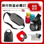 【XDDESIGN】X KORIN X ARKY 品牌聯合 旅行防盜必備 超值福袋