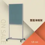 雙用海報架（綠布面+磁白板）AB-66 告示牌 公佈欄 指示牌 公告牌 牌子 通知牌 站立式插牌